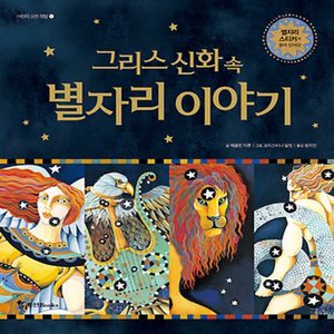  조선북스 그리스 신화 속 별자리 이야기 ( 어린이 고전 첫발 시리즈)