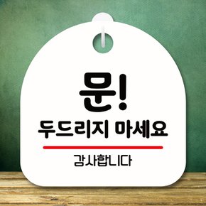 안내판 팻말 푯말 S8 328 문 두드리지 마세요