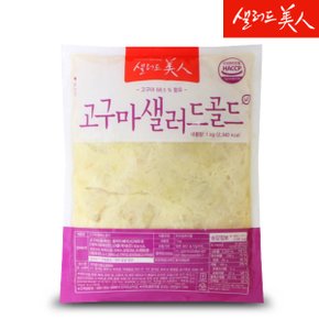 샐러드미인 고구마 샐러드 골드 1kg