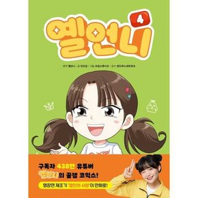 옐언니 4  - 양장본 Hardcover