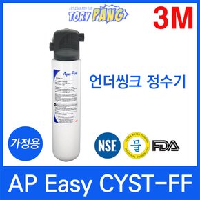 3M 정수기 AP Easy CYST-FF 언더씽크정수기 가정용