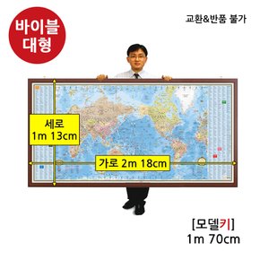 세계지도 바이블 대형 일반 액자 / 2m 18cm X 1m 13cm / 사은품 지도3종 증정 / 최신업데이트 국내생산