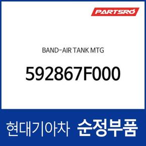 밴드-에어 탱크 마운팅 (592867F000)  23톤 트럭 현대모비스 부품몰