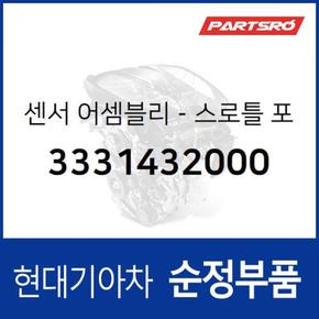 스로틀 위치 센서 (3331432000) 그랜저/다이너스티, 쏘나타, 갤로퍼 현대모비스부품몰