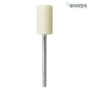  드레멜 악세사리 양모 비트 펠트 광택휠 원통형 10MM (BPFW10)