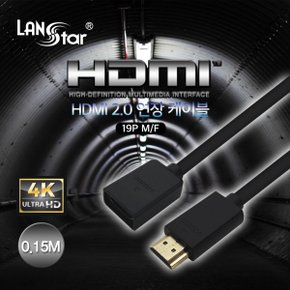 [LANstar] HDMI 2.0 연장 케이블 0.15M , 4K 60Hz [20203] LS-HDMI-HMF-0.15M