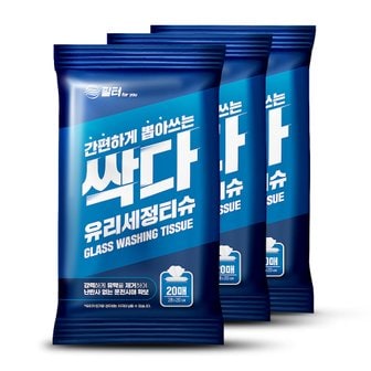 필터포유 싹다 자동차 유리세정 티슈 유막제거 간편 일회용 차량용 20매 x 3팩