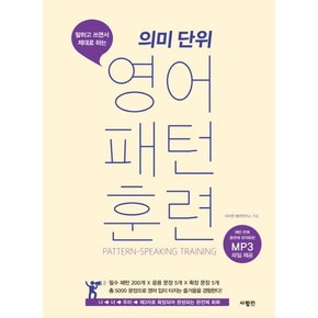 의미 단위 영어 패턴 훈련 - 말하고 쓰면서 제대로 하는 (개정판)