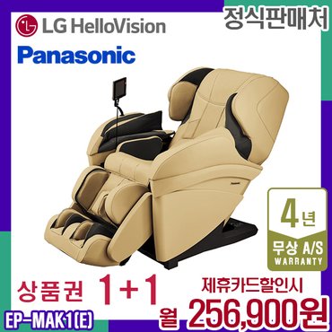 파나소닉 렌탈 파나소닉 안마의자 MAK1 베이지 안마기 쇼파 EP-MAK1E 5년 269000