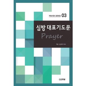 심방 대표기도문 - Prayer Series 3