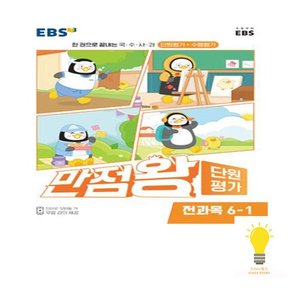 EBS 초등 만점왕 단원평가 전과목 6-12023