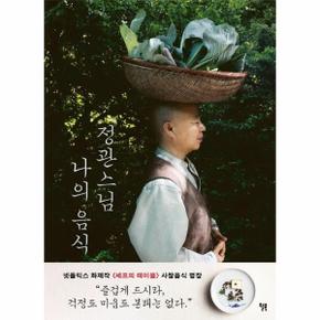 정관스님 나의 음식