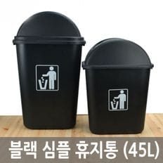 블랙 심플 휴지통 45L 쓰레기통 대용량 인테리어