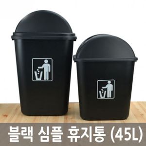 오너클랜 블랙 심플 휴지통 45L 쓰레기통 대용량 인테리어