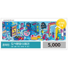 도서문화상품권 5,000원권