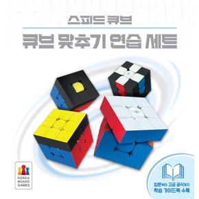 스피드 큐브 큐브 맞추기 연습 세트