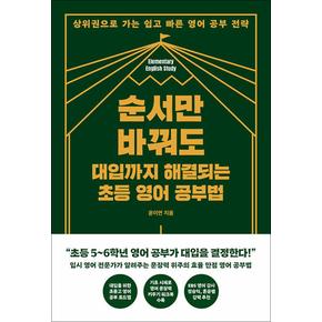 순서만 바꿔도 대입까지 해결되는 초등 영어 공부법 - 상위권으로 가는 쉽고 빠른 영어 공부 전략