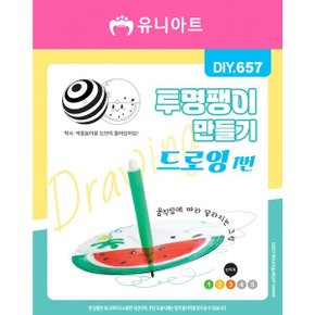 U 1500 투명팽이만들기 드로잉1번 (2개입) 팽이놀이