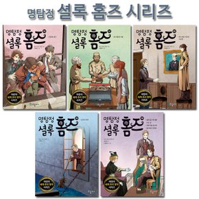 [2종사은품증정][국일아이]명탐정 셜록 홈즈 시리즈 16-20권 (전5권)