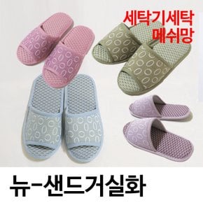 뉴-샌드거실화 /메쉬거실화/실내화/슬리퍼