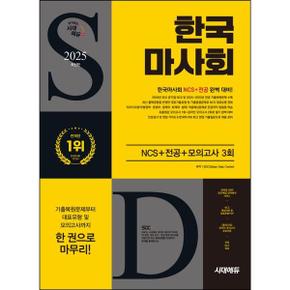 2025 시대에듀 한국마사회 NCS+전공+ 모의고사 3회_P375844982