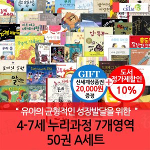 차일드365기획 4-7세 누리과정 7개영역 50권 A세트/상품권2만