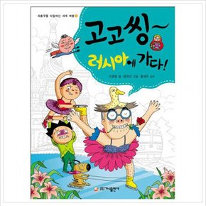 고고씽 러시아에 가다 (좌충우돌 타임머신 세계 여행 5) [반양장]