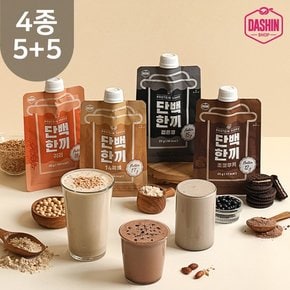 프로틴쉐이크 단백한끼 4종 5+5팩 / 개별포장 식사대용