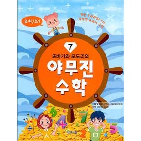 또바기와 모도리의 야무진 수학 7 : 유치 / 초1