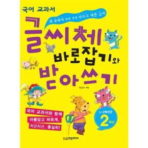 글씨체 바로잡기와 받아쓰기 2학년_P370006787