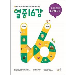 열중 16강 독해 + 문법 Level 3