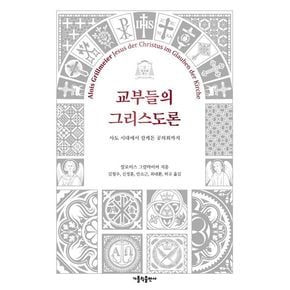 교부들의 그리스도론