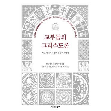 교보문고 교부들의 그리스도론