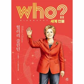 Who 힐러리 클린턴 - Who 세계인물 2 (양장)