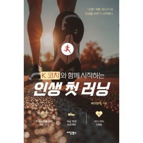 K코치와 함께 시작하는 인생 첫 러닝 : “신청” 버튼 하나가 내 인?...