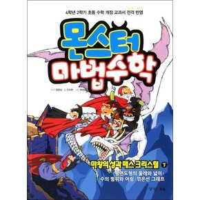 몬스터 마법수학 4 마왕의 성과 매스 크리스털 (하)