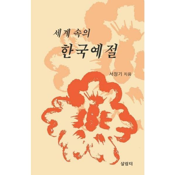 세계 속의 한국예절