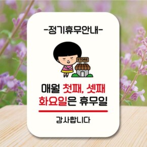 [뭉키데코] 캐릭터 안내판 팻말 QC1 088 매월 첫째 셋째 화요일 휴무 (17175979)