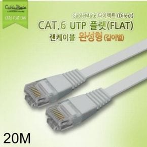 랜케이블 랜선 랜선케이블 UTP 기가비트 다이렉트 플랫 CAT.6 20미터