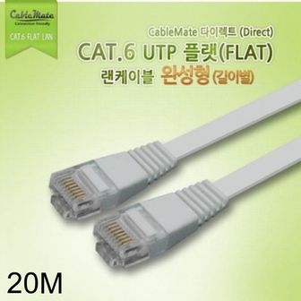 제이큐 랜케이블 랜선 랜선케이블 UTP 기가비트 다이렉트 플랫 CAT.6 20미터