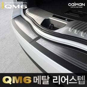 차량익스테리어 QM6 트렁크 메탈 리어스텝 2pcs