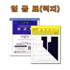 명진문구산업 No40/카본입금표 먹지있는입금표 1세트 10권 국세청규격제품