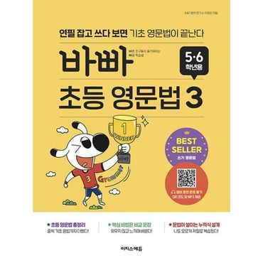 밀크북 바빠 초등 영문법 5, 6학년용 3 : 연필 잡고 쓰다 보면 기초 영문법이 끝난다