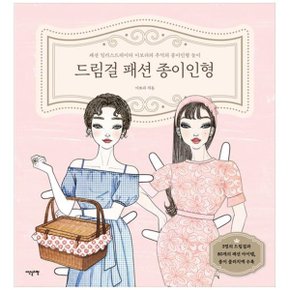 드림걸 패션 종이인형  패션 일러스트레이터 이보라의 추억의 종이인형 놀이_P332249476