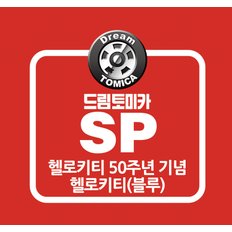 드림토미카 헬로키티 50주년기념(블루)