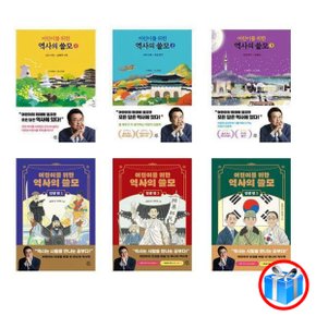 어린이를 위한 역사의 쓸모 시리즈  / 다산어린이 / 수량별 사은품