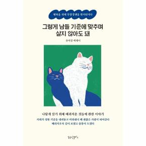 그렇게 남들 기준에 맞추며 살지 않아도 돼