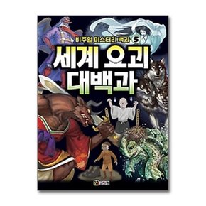 비주얼 미스터리 백과 5- 세계 요괴 대백과