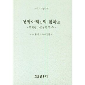 상카아라와 담마 - 부처님 가르침의 두 축 - 소리 시리즈 25