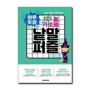하루 두 장 가로 세로 낱말 퍼즐 - 초급